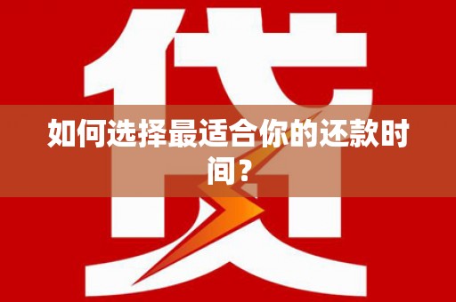 八里如何选择最适合你的还款时间？