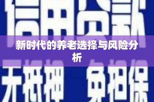 八里新时代的养老选择与风险分析