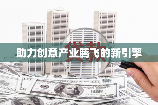 八里助力创意产业腾飞的新引擎