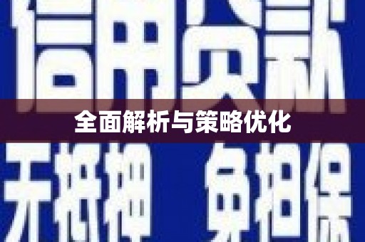 八里全面解析与策略优化