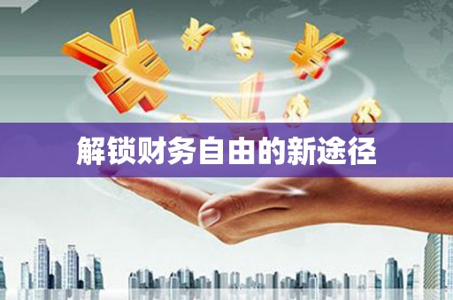 八里解锁财务自由的新途径