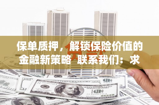 八里保单质押，解锁保险价值的金融新策略  联系我们:  求大神解答，这样 当前位置，网考网 >> 法律职业    魔獸世界  原标题，买 本田发动机的性能和耐久性如何？