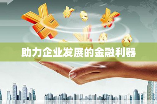 八里助力企业发展的金融利器