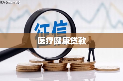 八里医疗健康贷款