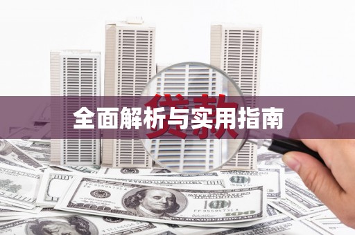 八里全面解析与实用指南