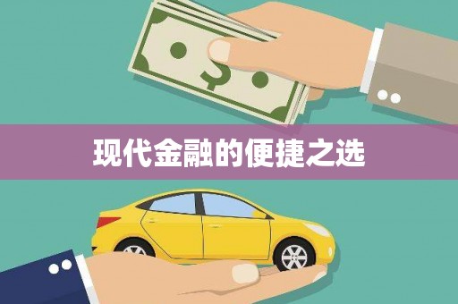 八里现代金融的便捷之选