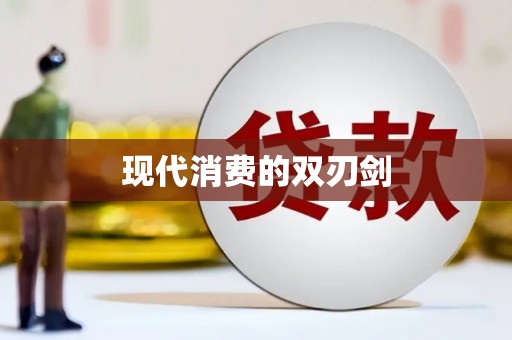八里现代消费的双刃剑