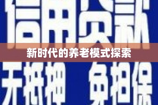 八里新时代的养老模式探索