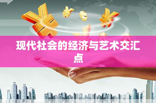 八里现代社会的经济与艺术交汇点