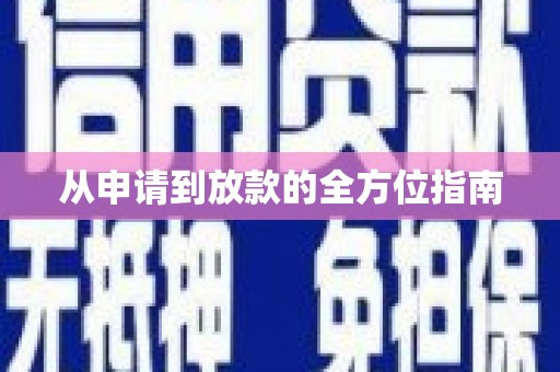 八里从申请到放款的全方位指南