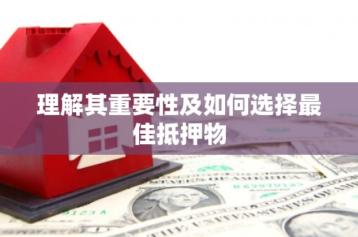 八里理解其重要性及如何选择最佳抵押物