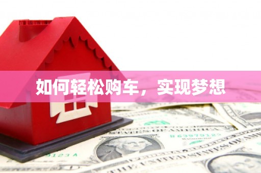 八里如何轻松购车，实现梦想