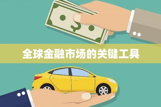 八里全球金融市场的关键工具