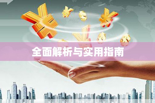 八里全面解析与实用指南