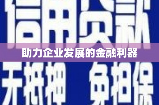 八里助力企业发展的金融利器