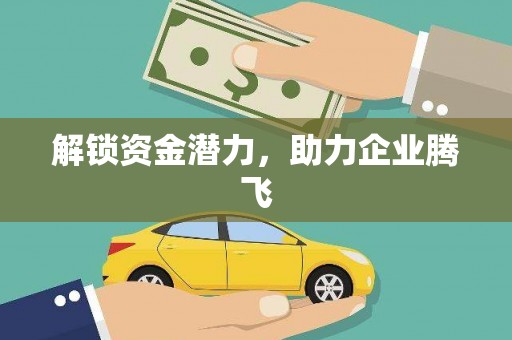 八里解锁资金潜力，助力企业腾飞
