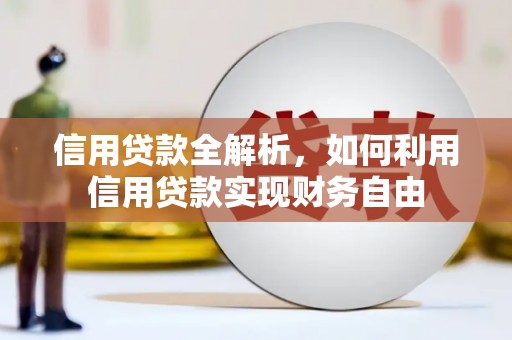 八里信用贷款全解析，如何利用信用贷款实现财务自由