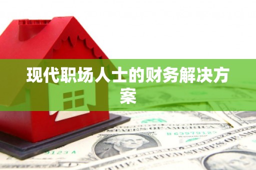 八里现代职场人士的财务解决方案