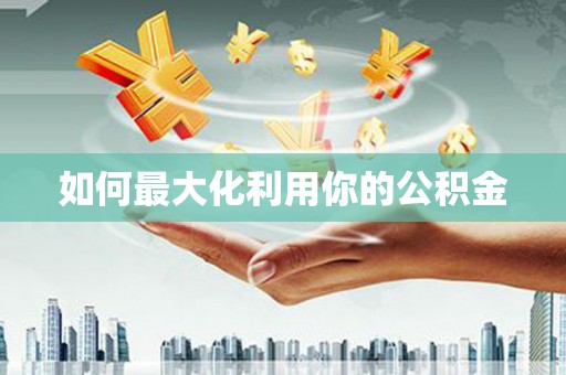 八里如何最大化利用你的公积金