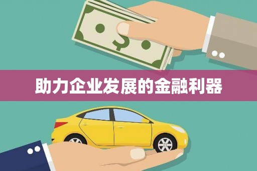 八里助力企业发展的金融利器