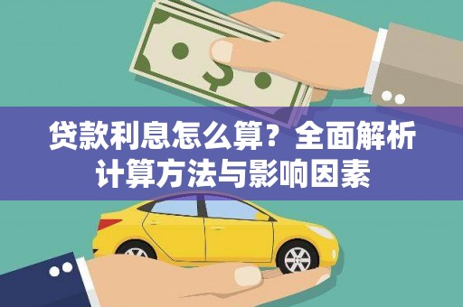 八里贷款利息怎么算？全面解析计算方法与影响因素