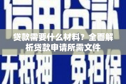 八里贷款需要什么材料?全面解析贷款申请所需文件 八里贷款需要什么材料?全面解析贷款申请所需文件