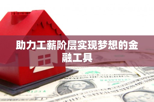 八里助力工薪阶层实现梦想的金融工具