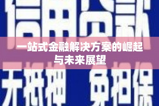 八里一站式金融解决方案的崛起与未来展望
