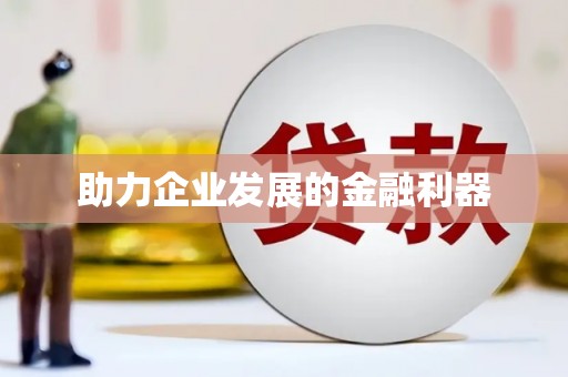 八里助力企业发展的金融利器