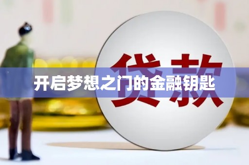 八里开启梦想之门的金融钥匙