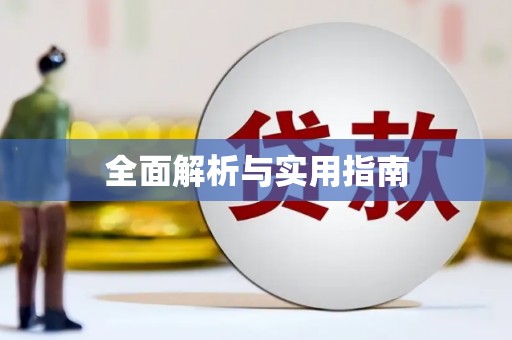 八里全面解析与实用指南