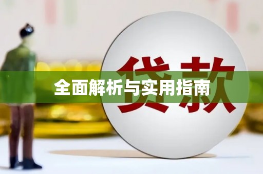 八里全面解析与实用指南