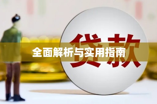 八里全面解析与实用指南