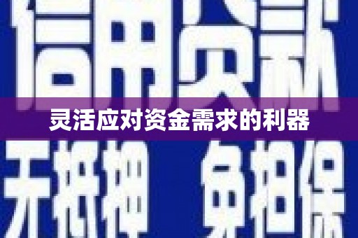 八里灵活应对资金需求的利器