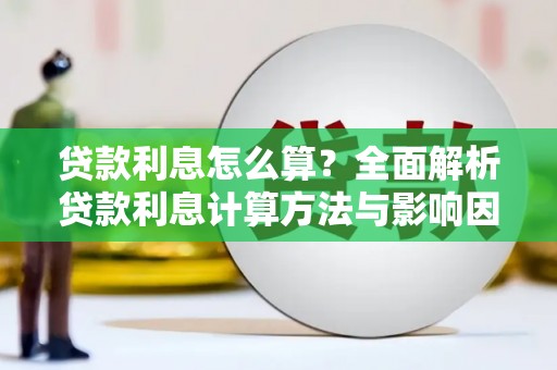 八里贷款利息怎么算？全面解析贷款利息计算方法与影响因素
