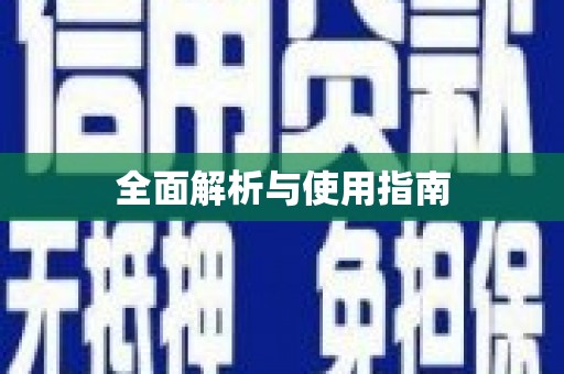 八里全面解析与使用指南