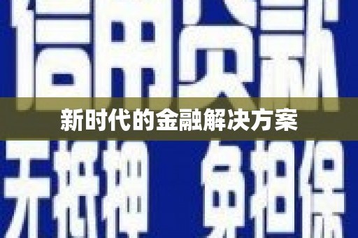 八里新时代的金融解决方案
