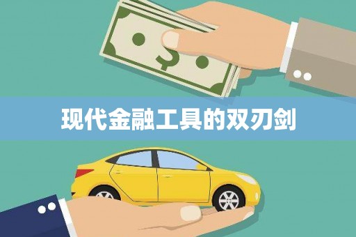 八里现代金融工具的双刃剑