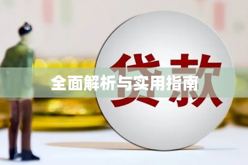 八里全面解析与实用指南