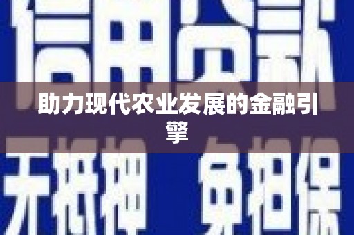 八里助力现代农业发展的金融引擎