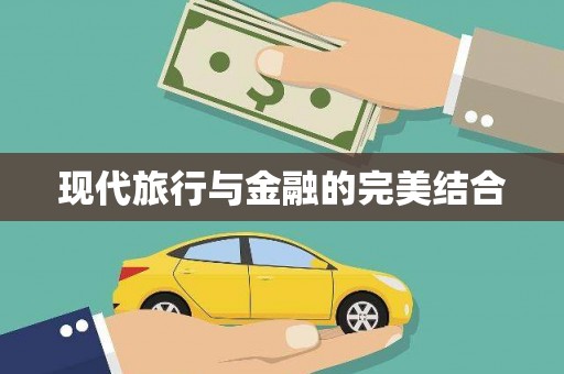 八里现代旅行与金融的完美结合