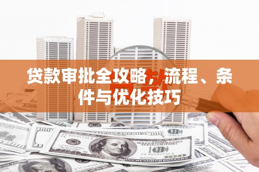 八里贷款审批全攻略，流程、条件与优化技巧