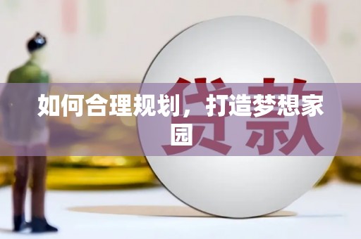 八里如何合理规划，打造梦想家园