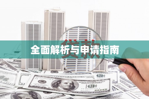 八里全面解析与申请指南
