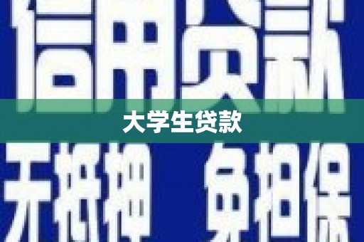 八里大学生贷款
