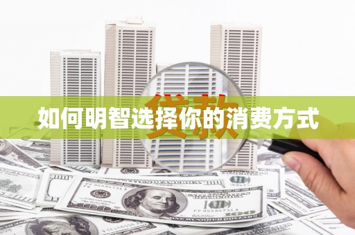 八里如何明智选择你的消费方式