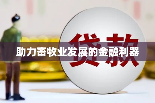 八里助力畜牧业发展的金融利器