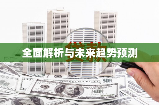八里全面解析与未来趋势预测