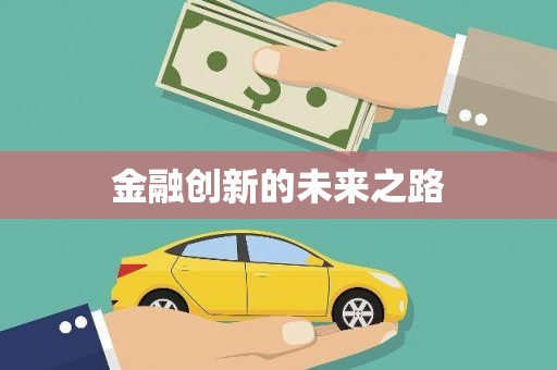 八里金融创新的未来之路