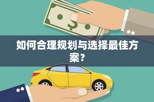 八里如何合理规划与选择最佳方案？